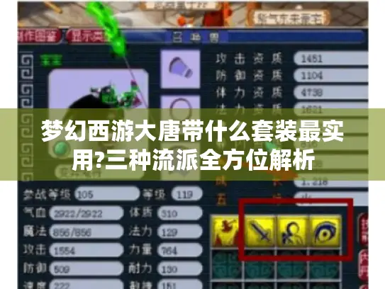 梦幻西游大唐带什么套装最实用?三种流派全方位解析