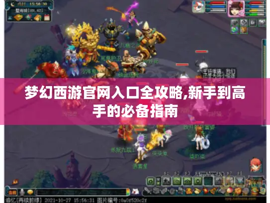 梦幻西游官网入口全攻略,新手到高手的必备指南