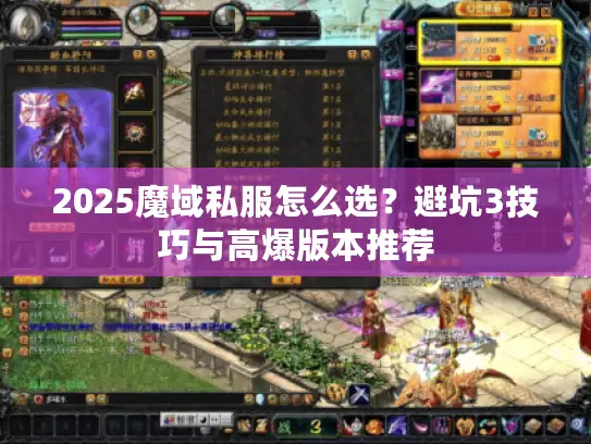 2025魔域私服怎么选？避坑3技巧与高爆版本推荐