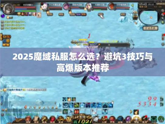 2025魔域私服怎么选？避坑3技巧与高爆版本推荐