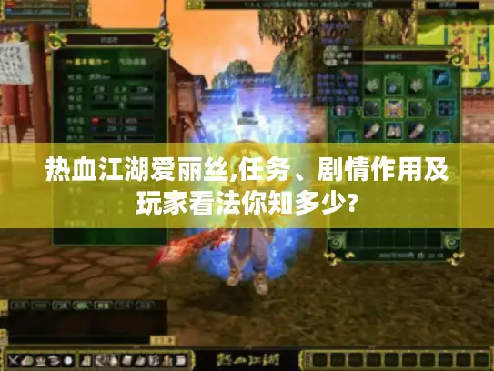 热血江湖爱丽丝,任务、剧情作用及玩家看法你知多少? 热血江湖爱丽丝,任务、剧情作用及玩家看法你知多少?