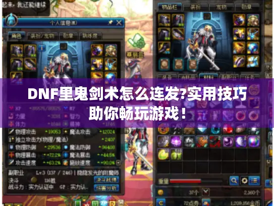DNF里鬼剑术怎么连发?实用技巧助你畅玩游戏！