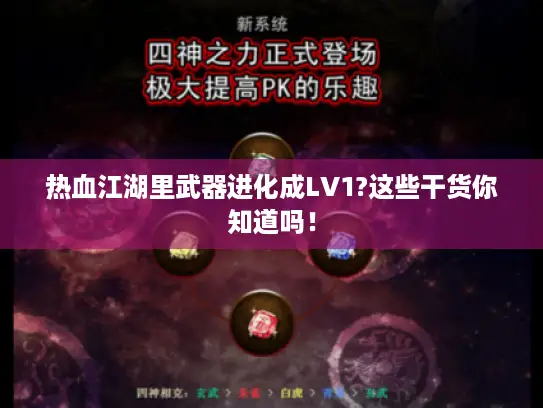 热血江湖里武器进化成LV1?这些干货你知道吗! 热血江湖里武器进化成LV1?这些干货你知道吗!