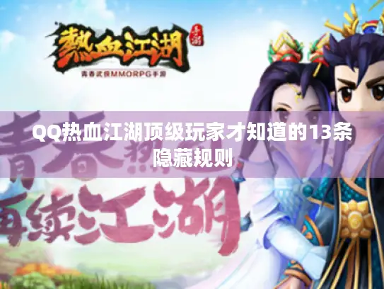 QQ热血江湖顶级玩家才知道的13条隐藏规则