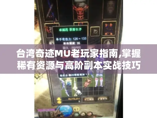 台湾奇迹MU老玩家指南,掌握稀有资源与高阶副本实战技巧 台湾奇迹MU老玩家指南,掌握稀有资源与高阶副本实战技巧