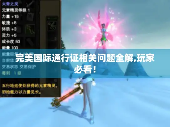 完美国际通行证相关问题全解,玩家必看! 完美国际通行证相关问题全解,玩家必看!