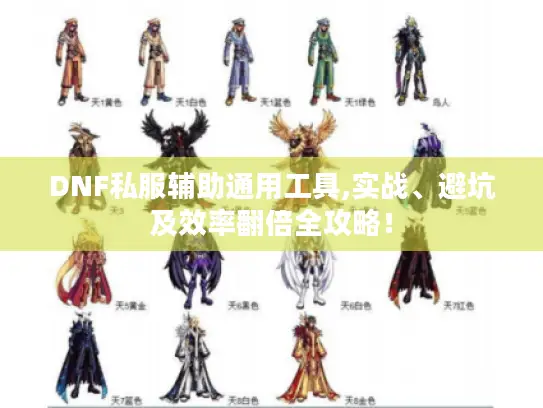 DNF私服辅助通用工具,实战、避坑及效率翻倍全攻略！