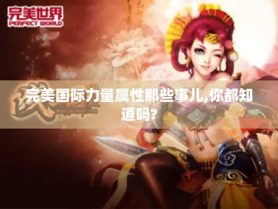 完美国际力量属性那些事儿,你都知道吗?