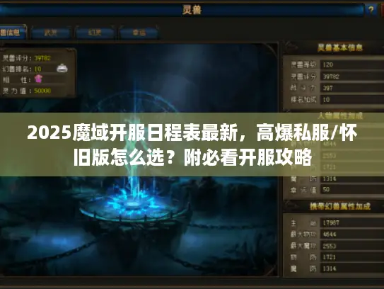 2025魔域开服日程表最新，高爆私服/怀旧版怎么选？附必看开服攻略