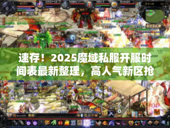 速存！2025魔域私服开服时间表最新整理，高人气新区抢注攻略