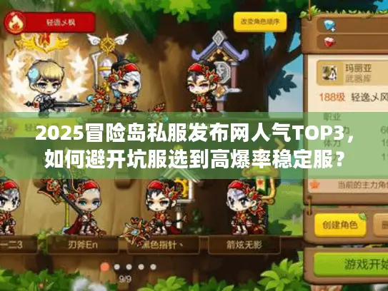 2025冒险岛私服发布网人气TOP3,如何避开坑服选到高爆率稳定服? 2025冒险岛私服发布网人气TOP3,如何避开坑服选到高爆率稳定服?