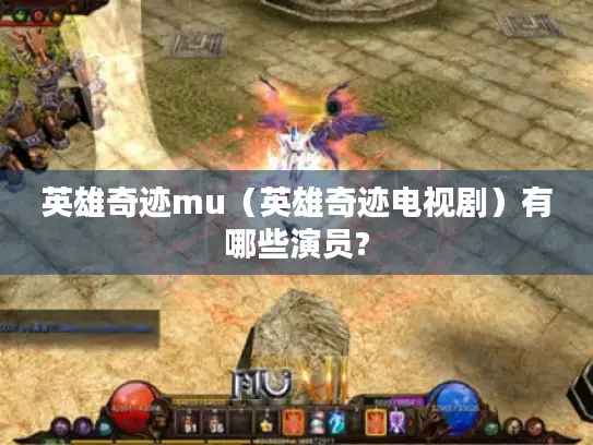 英雄奇迹mu（英雄奇迹电视剧）有哪些演员?