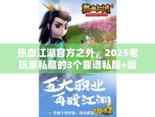 热血江湖官方之外，2025老玩家私藏的3个靠谱私服+版本选择技巧