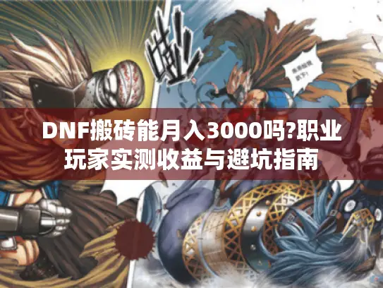 DNF搬砖能月入3000吗?职业玩家实测收益与避坑指南