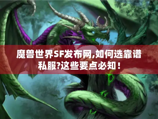 魔兽世界SF发布网,如何选靠谱私服?这些要点必知! 魔兽世界SF发布网,如何选靠谱私服?这些要点必知!