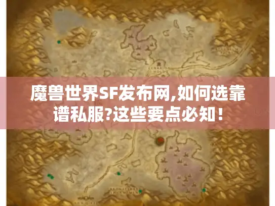 魔兽世界SF发布网,如何选靠谱私服?这些要点必知! 魔兽世界SF发布网,如何选靠谱私服?这些要点必知!