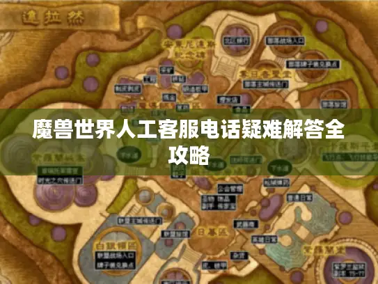 魔兽世界人工客服电话疑难解答全攻略