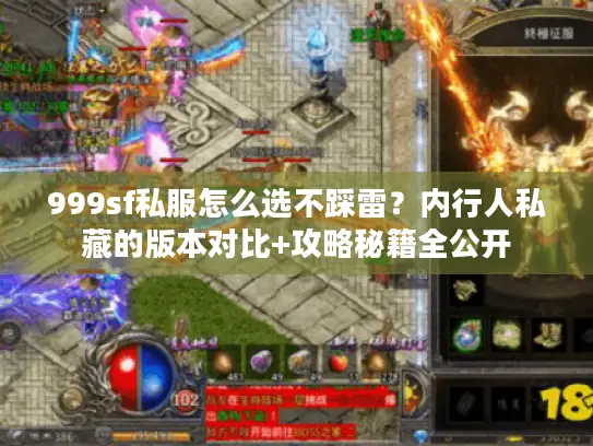999sf私服怎么选不踩雷？内行人私藏的版本对比+攻略秘籍全公开