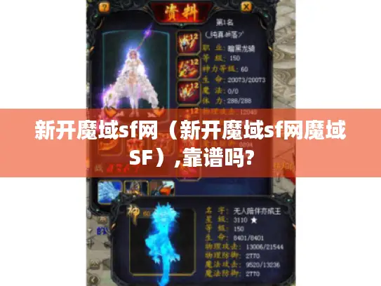 新开魔域sf网（新开魔域sf网魔域SF）,靠谱吗?