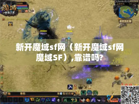 新开魔域sf网（新开魔域sf网魔域SF）,靠谱吗?
