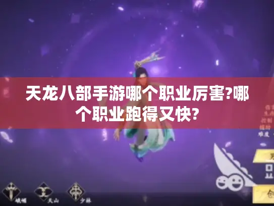 天龙八部手游哪个职业厉害?哪个职业跑得又快?