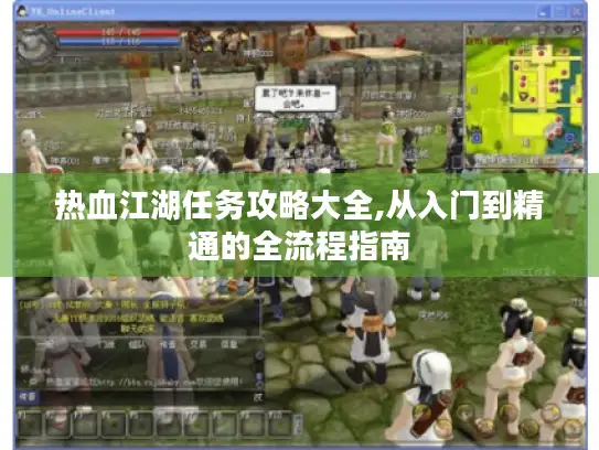 热血江湖任务攻略大全,从入门到精通的全流程指南