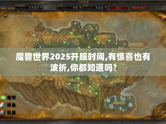 魔兽世界2025开服时间,有惊喜也有波折,你都知道吗?