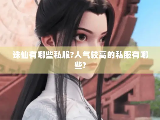 诛仙有哪些私服?人气较高的私服有哪些?
