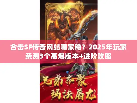 合击SF传奇网站哪家稳？2025年玩家亲测3个高爆版本+进阶攻略