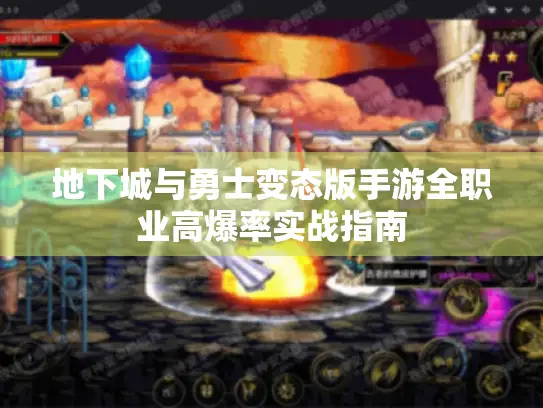 地下城与勇士变态版手游全职业高爆率实战指南