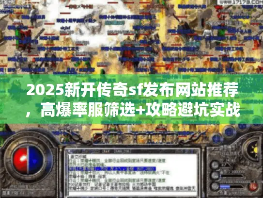 2025新开传奇sf发布网站推荐，高爆率服筛选+攻略避坑实战技巧