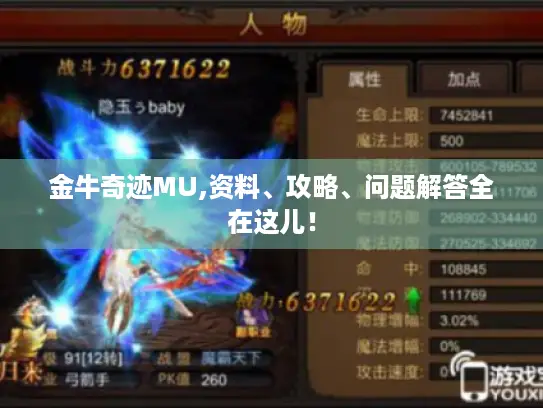 金牛奇迹MU,资料、攻略、问题解答全在这儿! 金牛奇迹MU,资料、攻略、问题解答全在这儿!