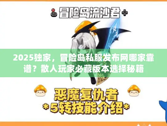 2025独家，冒险岛私服发布网哪家靠谱？散人玩家必藏版本选择秘籍