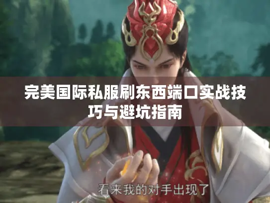 完美国际私服刷东西端口实战技巧与避坑指南