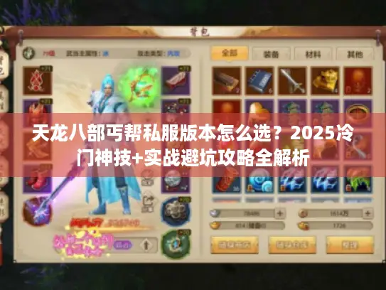 天龙八部丐帮私服版本怎么选？2025冷门神技+实战避坑攻略全解析