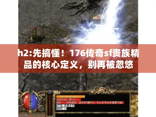 h2:先搞懂!176传奇sf贵族精品的核心定义,别再被忽悠 h2:先搞懂!176传奇sf贵族精品的核心定义,别再被忽悠