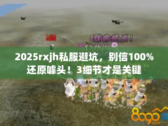 2025rxjh私服避坑，别信100%还原噱头！3细节才是关键