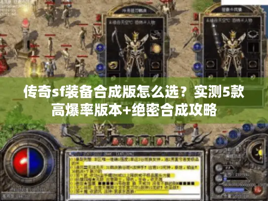 传奇sf装备合成版怎么选?实测5款高爆率版本+绝密合成攻略 传奇sf装备合成版怎么选?实测5款高爆率版本+绝密合成攻略