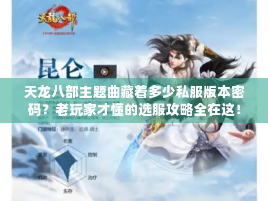 天龙八部主题曲藏着多少私服版本密码？老玩家才懂的选服攻略全在这！