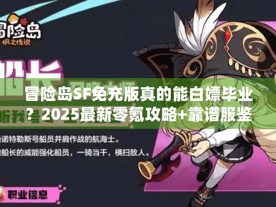 冒险岛SF免充版真的能白嫖毕业？2025最新零氪攻略+靠谱服鉴别指南