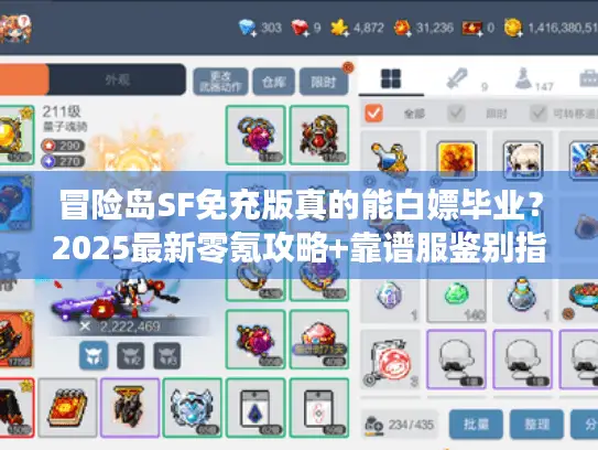 冒险岛SF免充版真的能白嫖毕业？2025最新零氪攻略+靠谱服鉴别指南