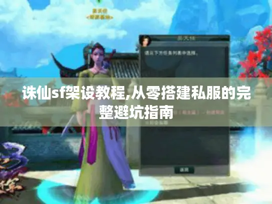 诛仙sf架设教程,从零搭建私服的完整避坑指南 诛仙sf架设教程,从零搭建私服的完整避坑指南