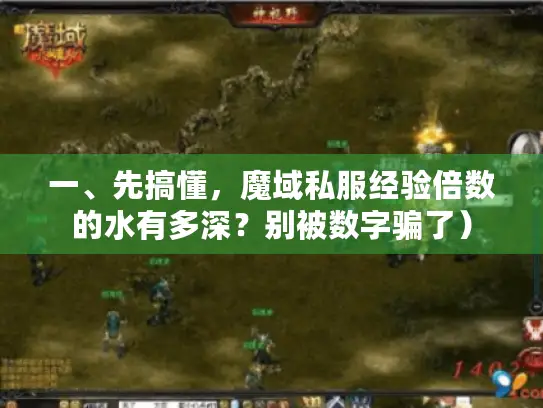 一、先搞懂，魔域私服经验倍数的水有多深？别被数字骗了）