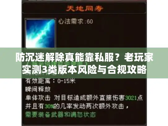 防沉迷解除真能靠私服？老玩家实测3类版本风险与合规攻略