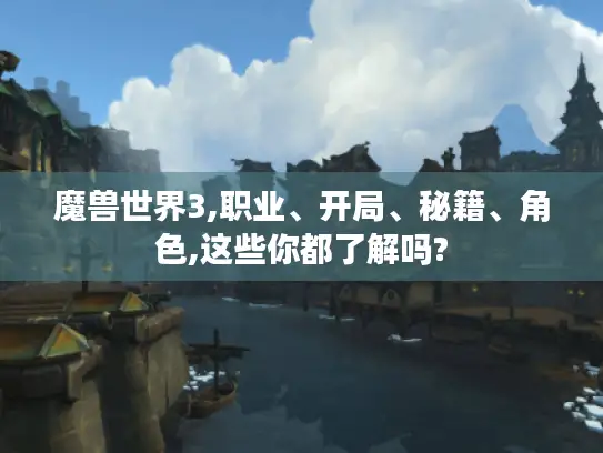 魔兽世界3,职业、开局、秘籍、角色,这些你都了解吗?