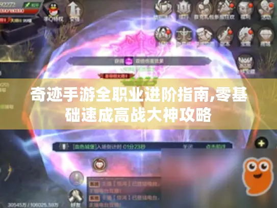 奇迹手游全职业进阶指南,零基础速成高战大神攻略