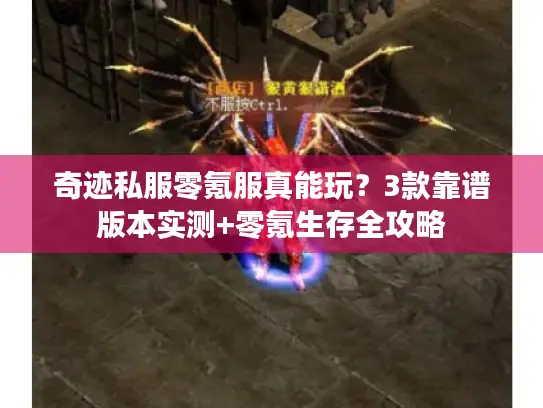 奇迹私服零氪服真能玩？3款靠谱版本实测+零氪生存全攻略