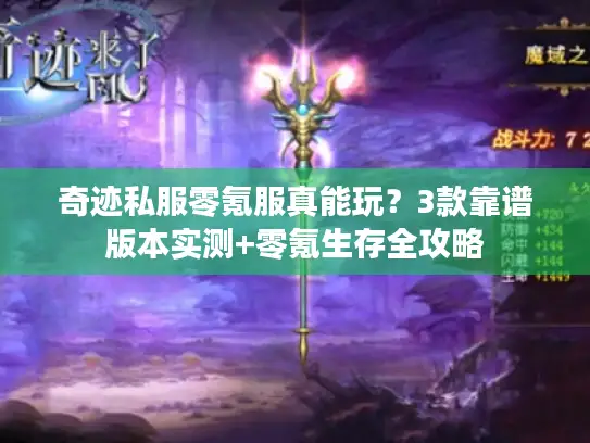 奇迹私服零氪服真能玩？3款靠谱版本实测+零氪生存全攻略