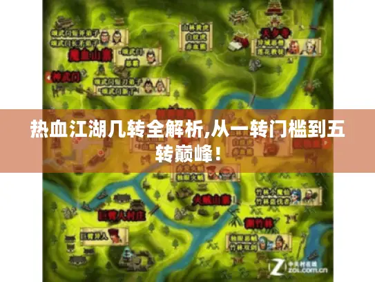 热血江湖几转全解析,从一转门槛到五转巅峰! 热血江湖几转全解析,从一转门槛到五转巅峰!