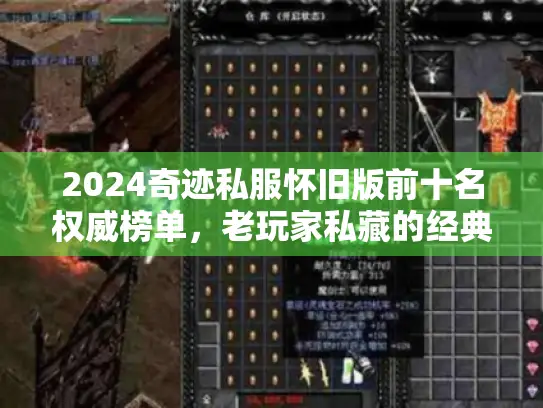 2024奇迹私服怀旧版前十名权威榜单，老玩家私藏的经典版本实测推荐